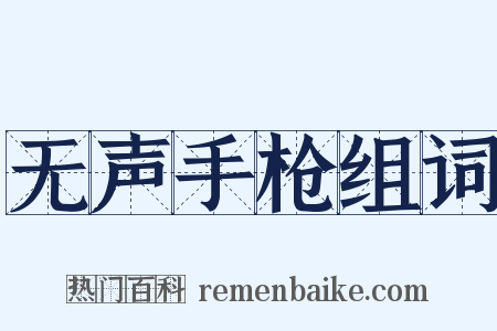 无声手枪组词是什么意思的图片